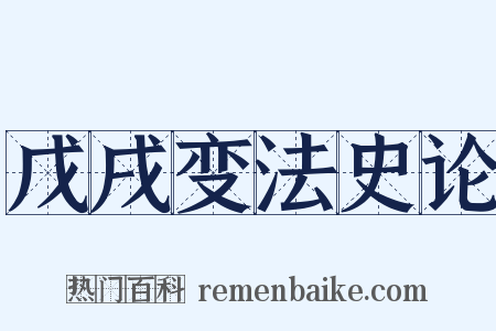 戊戌变法史论是什么意思的图片